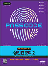 2023 간호사 국가고시 성인간호학 2