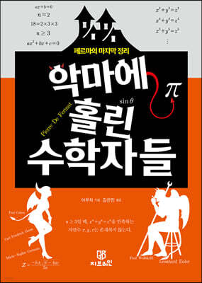 악마에 홀린 수학자들