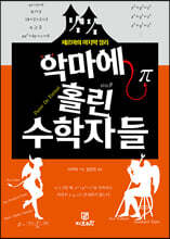 악마에 홀린 수학자들