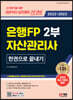 2022~2023 은행FP 자산관리사 2부 한권으로 끝내기