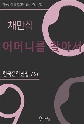채만식 - 어머니를 찾아서