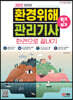 2022 환경위해관리기사 필기+실기 한권으로 끝내기