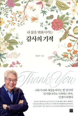 내 삶을 변화시키는 감사의 기적