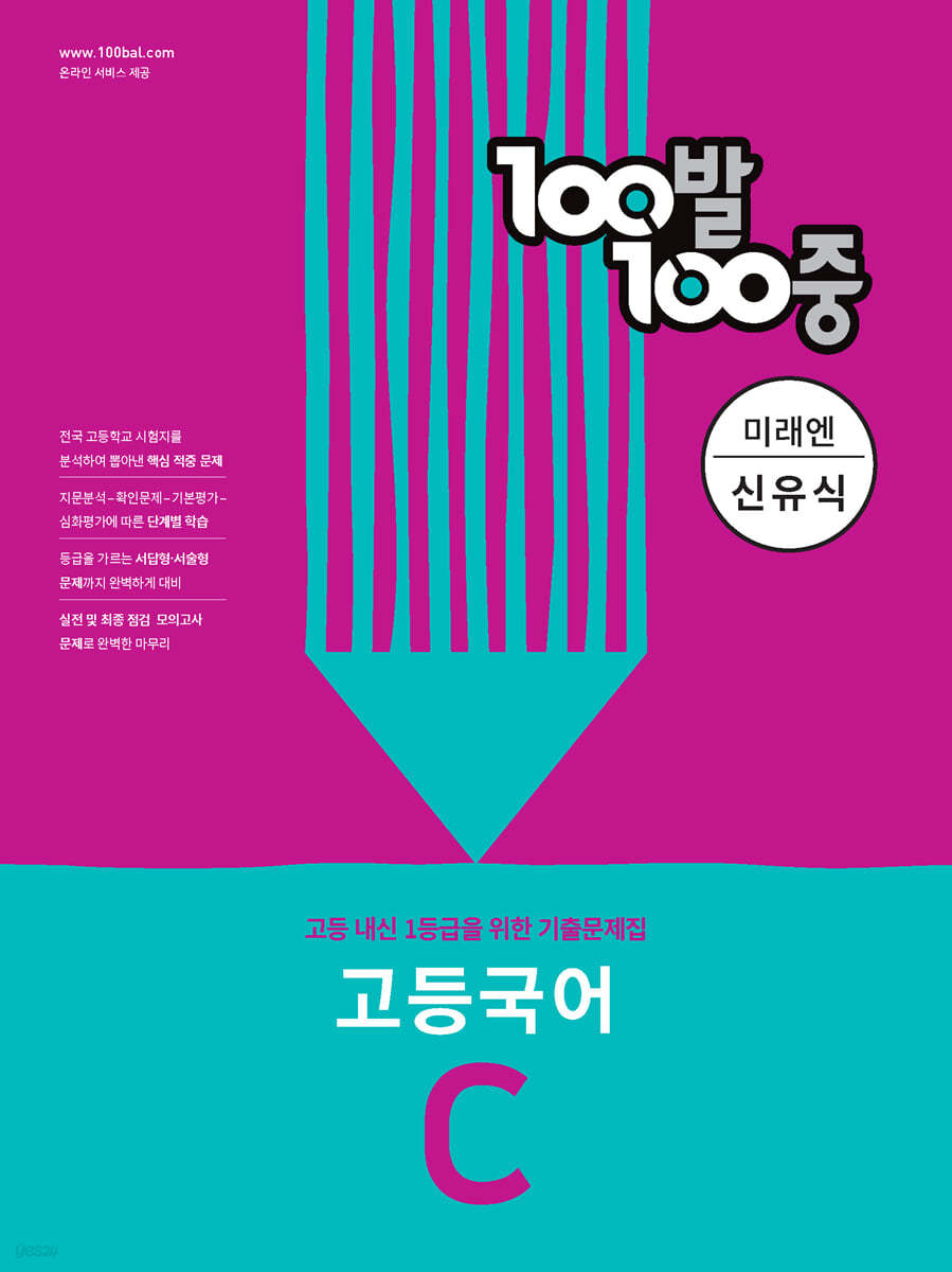 100발 100중 고등 국어 기출문제집 C 미래엔 신유식 (2024년용)