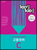 100발 100중 고등 국어 기출문제집 C 신사고 민현식 (2024년용)