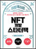 이토록 쉬운 NFT 개발 스타터팩