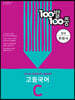 100발 100중 고등 국어 기출문제집 C 창비 최원식 (2024년용)