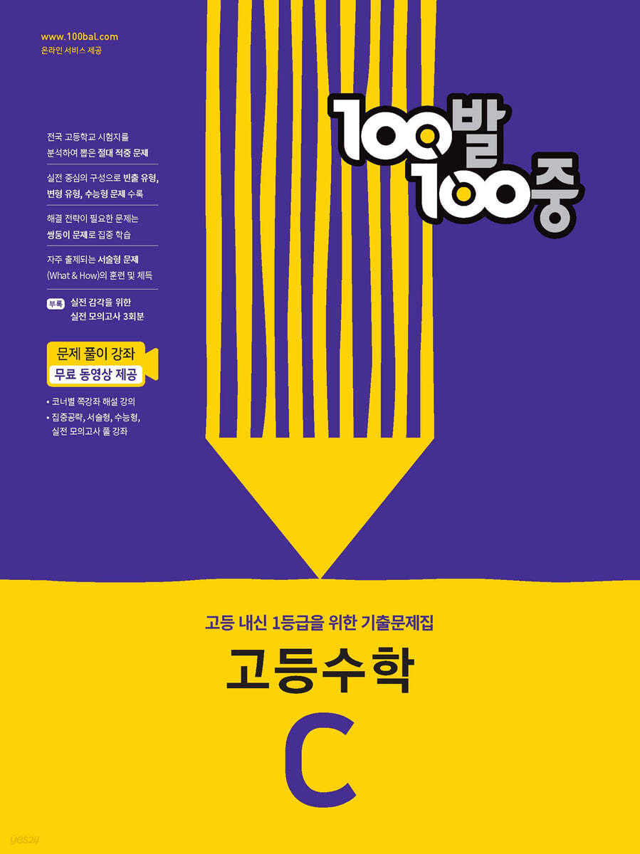 100발 100중 고등수학 기출문제집 C (2024년용)