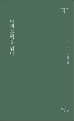 나의 문턱을 넘다