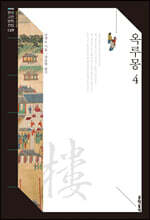 옥루몽 4