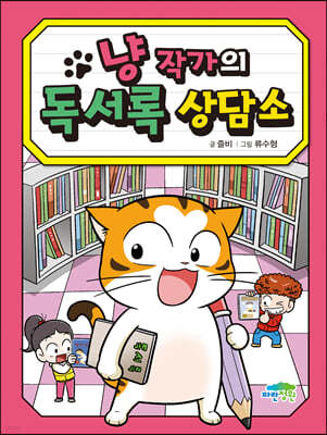 냥작가의 독서록 상담소