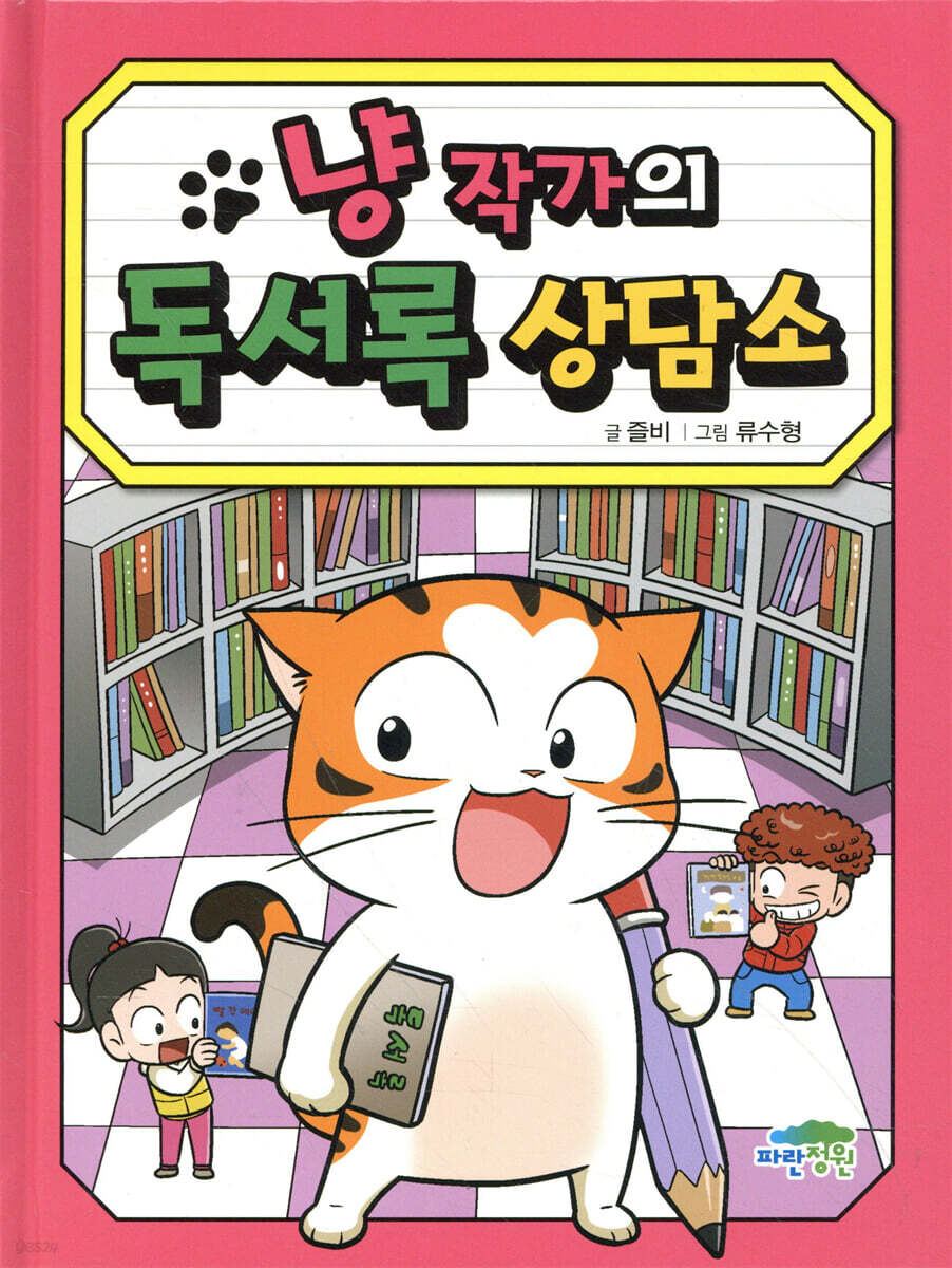 냥작가의 독서록 상담소