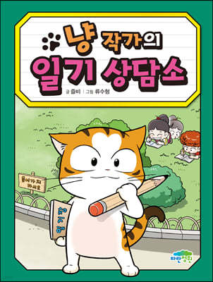 냥작가의 일기 상담소