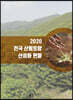 2020 전국 산림토양 산성화 현황