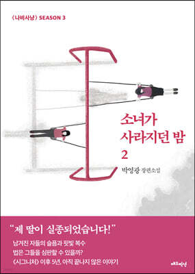 소녀가 사라지던 밤 2