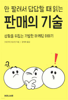 안 팔려서 답답할 때 읽는 판매의 기술