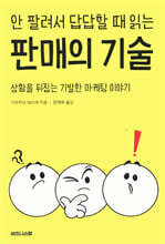 안 팔려서 답답할 때 읽는 판매의 기술