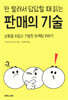 안 팔려서 답답할 때 읽는 판매의 기술