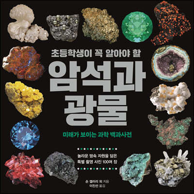 초등학생이 꼭 알아야 할 암석과 광물