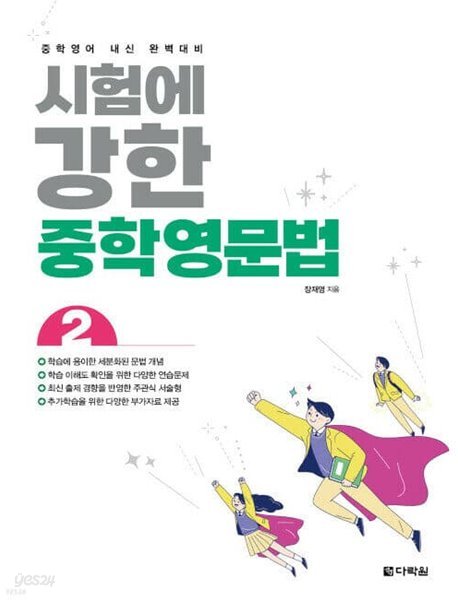 [참고서 전문] 다락원 시험에 강한 중학영문법 2 (2022) (isbn 9788927741497 )