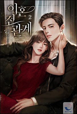 이혼 전 관계 2권 (완결)
