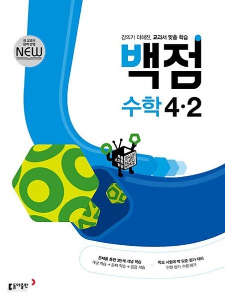 [참고서 전문] 동아 백점 수학 초4-2 (2022) (isbn 9788900469233 )