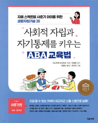 사회적 자립과 자기통제를 키우는 ABA 교육법 사춘기편