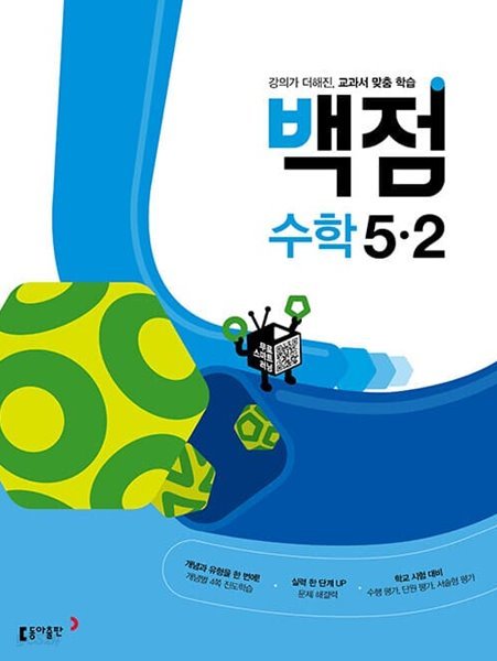 [참고서 전문] 동아 백점 수학 초5-2 (2022) (isbn 9788900469240 )