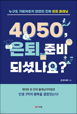 4050, 은퇴 준비 되셨나요?