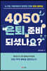 4050, 은퇴 준비 되셨나요?