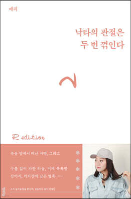 낙타의 관절은 두 번 꺾인다 (리커버 에디션)