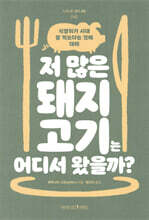 저 많은 돼지고기는 어디서 왔을까?