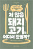 저 많은 돼지고기는 어디서 왔을까?