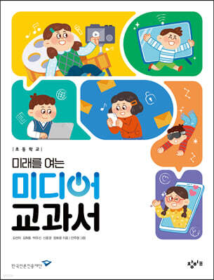 초등학교 미래를 여는 미디어 교과서