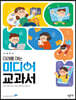 초등학교 미래를 여는 미디어 교과서