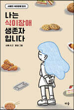 나는 식이장애 생존자입니다