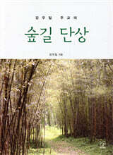 강우일 주교의 숲길 단상