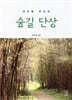 강우일 주교의 숲길 단상