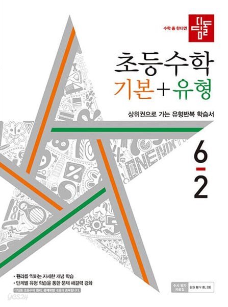 [참고서 전문] 디딤돌 초등수학 기본+유형 초6-2 (2022) (isbn 9788926160992 )