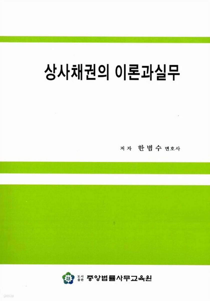 상사채권의 이론과 실무