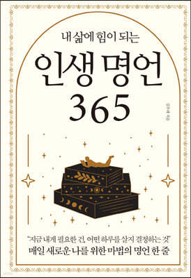 내 삶에 힘이 되는 인생 명언 365