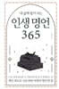 내 삶에 힘이 되는 인생 명언 365