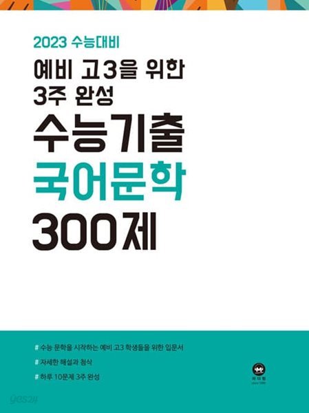 [참고서 전문] 예비 고3을 위한 문학 (2022) (isbn 9791168590632 )