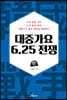 대중가요 6.25 전쟁