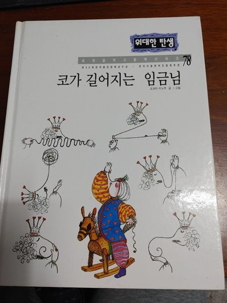 [위대한 탄생 78] 코가 길어지는 임금님 - 요코타 미노루 글 그림