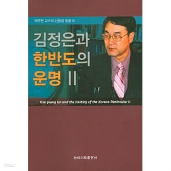 김정은과 한반도의 운명 2