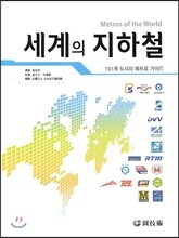 세계의 지하철