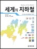 세계의 지하철