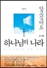알고 싶어요 하나님의 나라