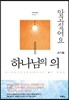 알고 싶어요 하나님의 의